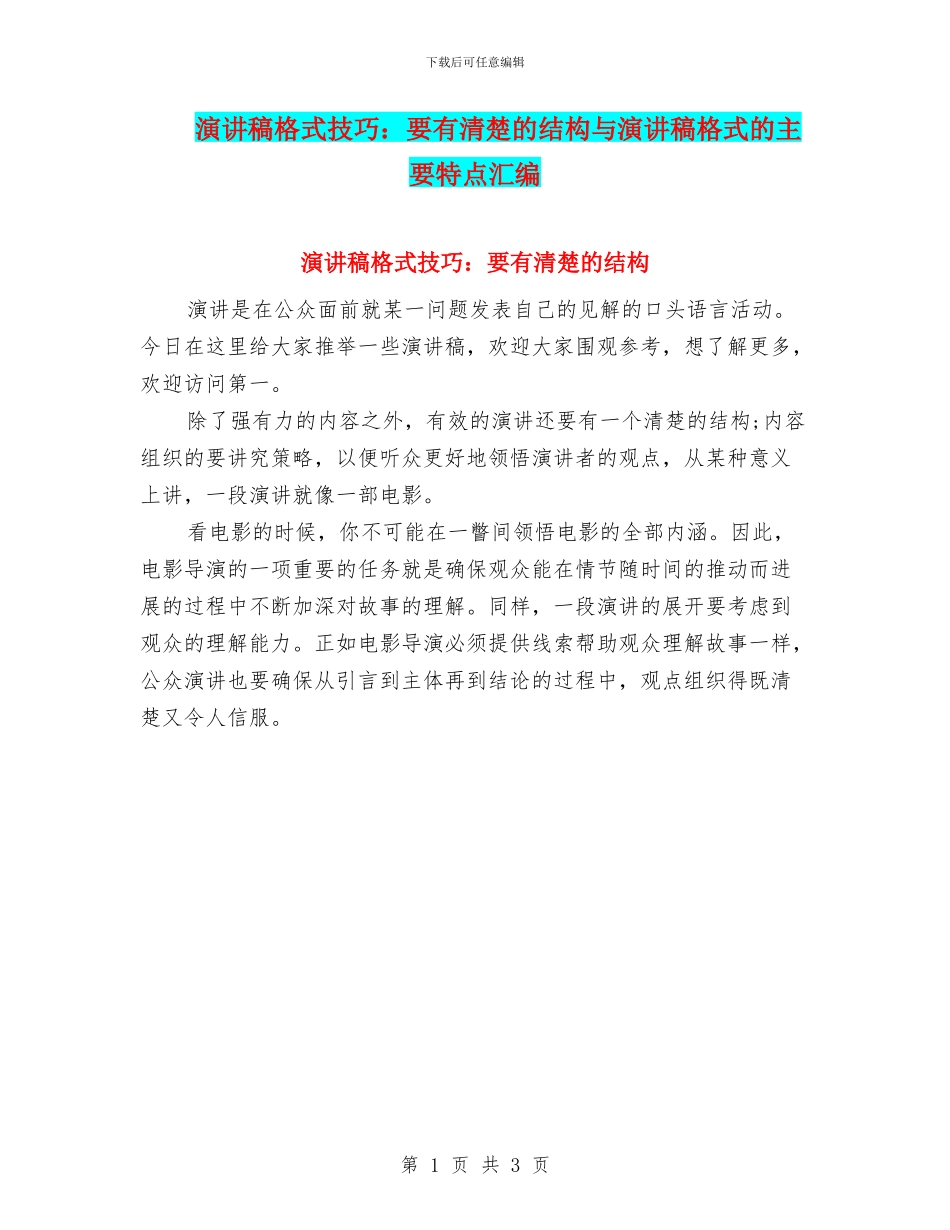 演讲稿格式技巧：要有清晰的结构与演讲稿格式的主要特点汇编_第1页