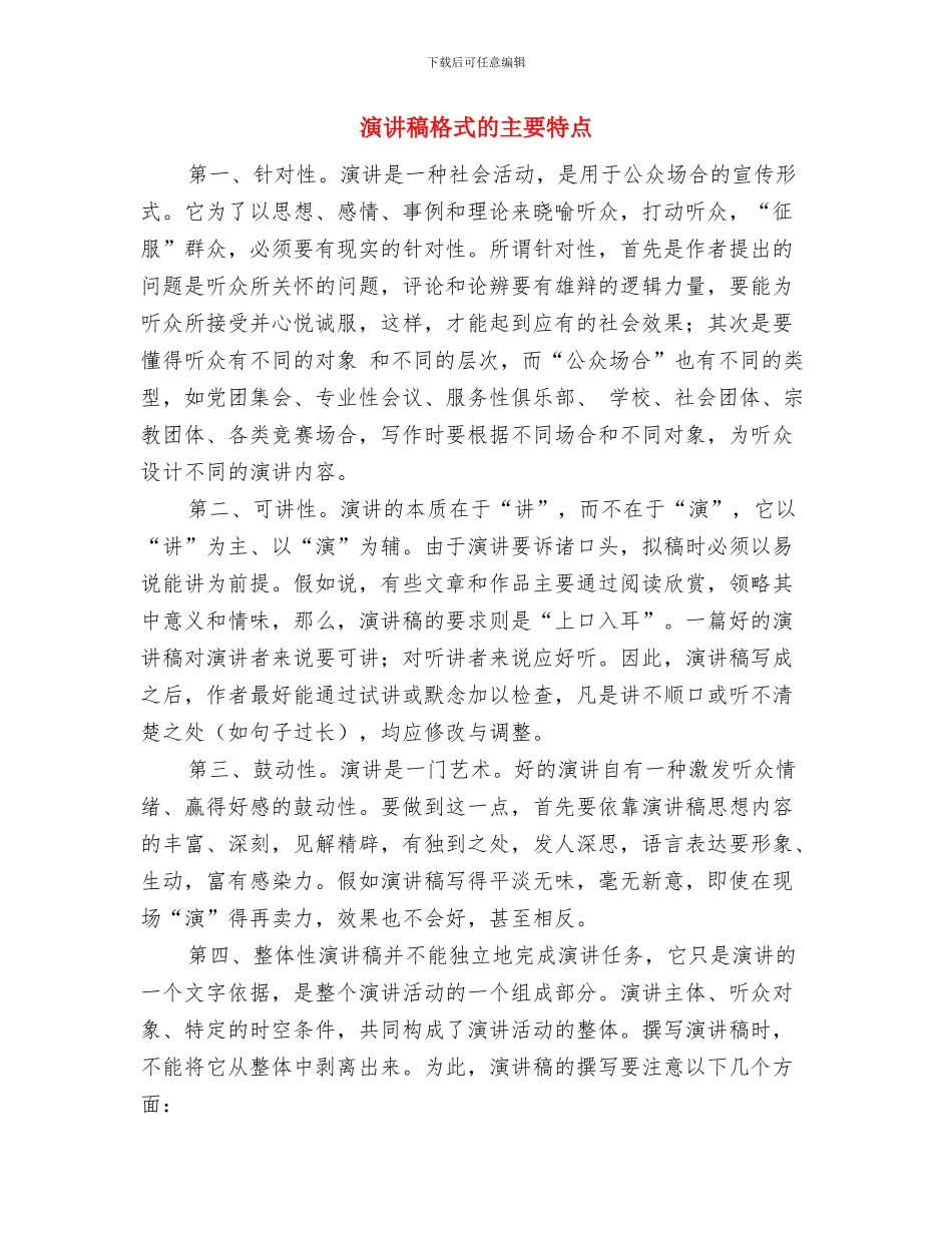 演讲稿格式技巧：要有清晰的结构与演讲稿格式的主要特点汇编_第2页