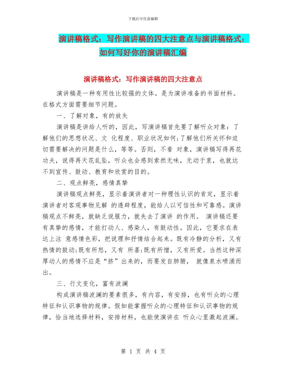 演讲稿格式：写作演讲稿的四大注意点与演讲稿格式：如何写好你的演讲稿汇编_第1页