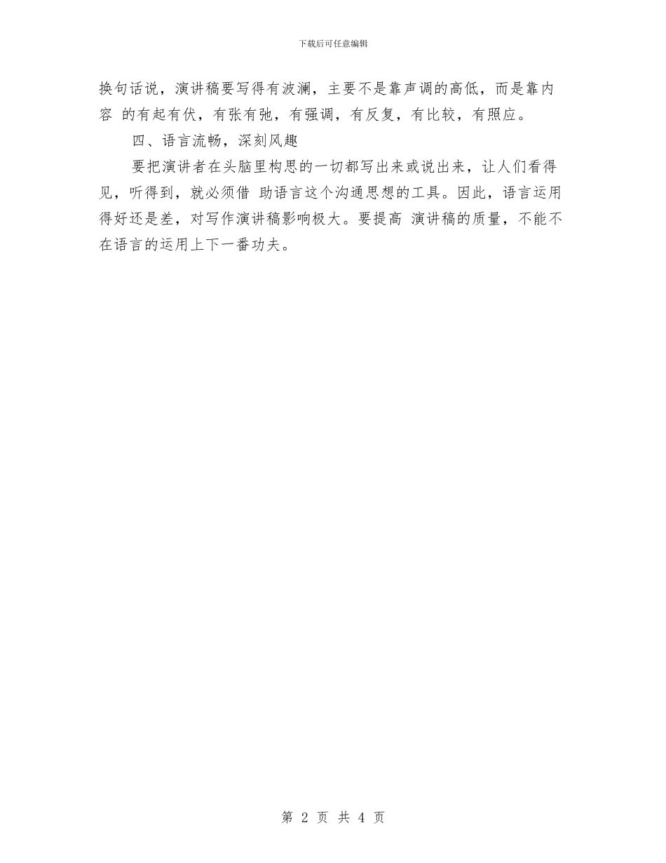 演讲稿格式：写作演讲稿的四大注意点与演讲稿格式：如何写好你的演讲稿汇编_第2页