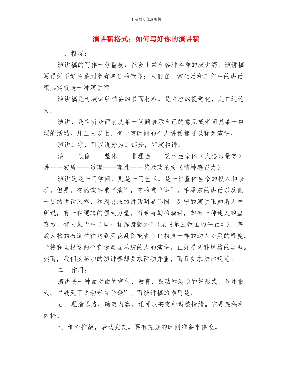 演讲稿格式：写作演讲稿的四大注意点与演讲稿格式：如何写好你的演讲稿汇编_第3页