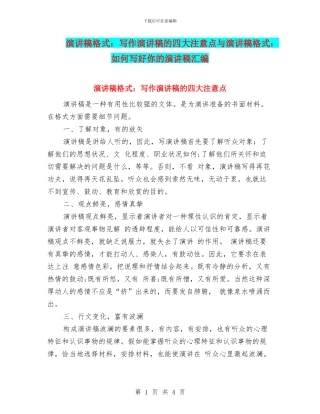 演讲稿格式：写作演讲稿的四大注意点与演讲稿格式：如何写好你的演讲稿汇编