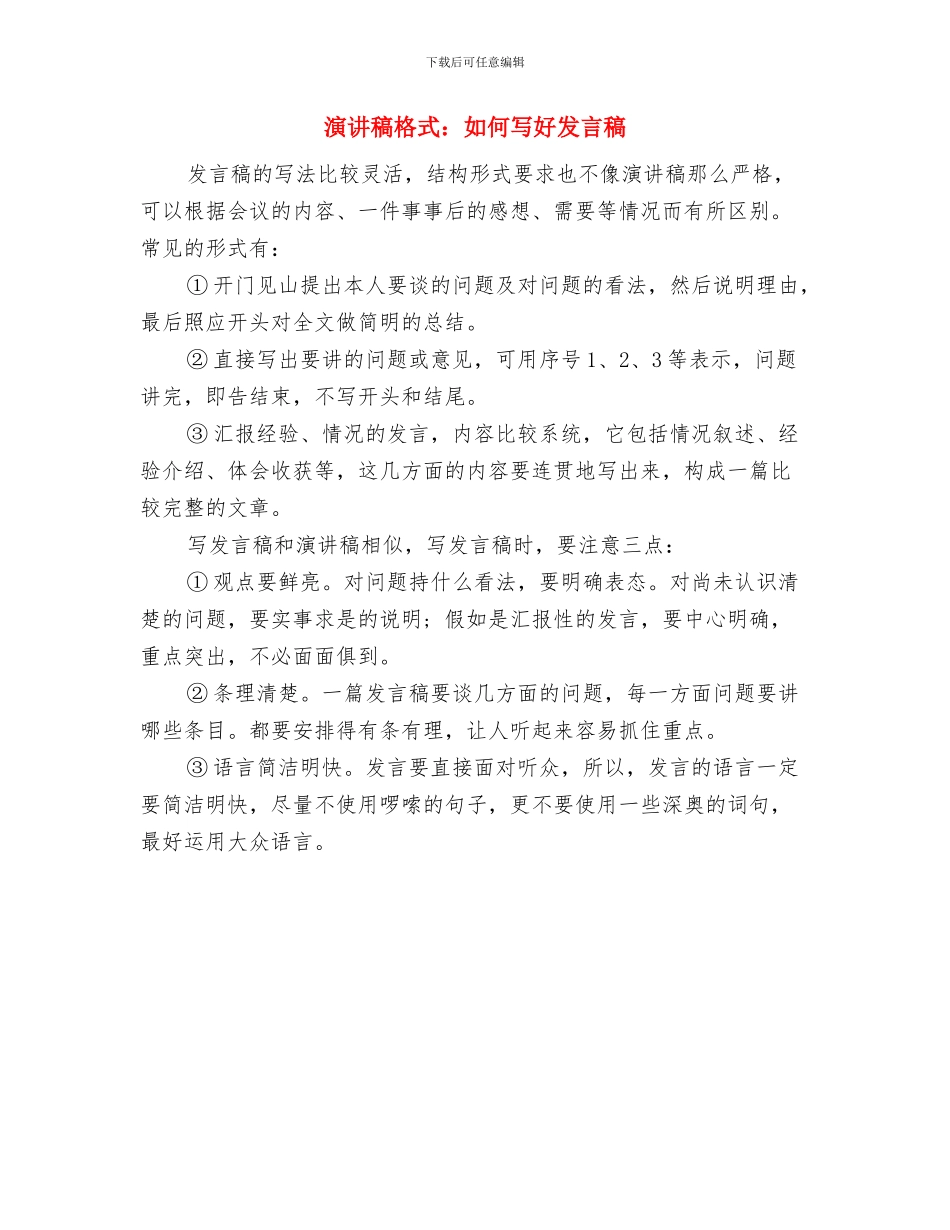 演讲稿格式：写法与演讲稿格式：如何写好发言稿汇编_第3页