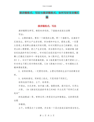 演讲稿格式：写法与演讲稿格式：如何写好发言稿汇编