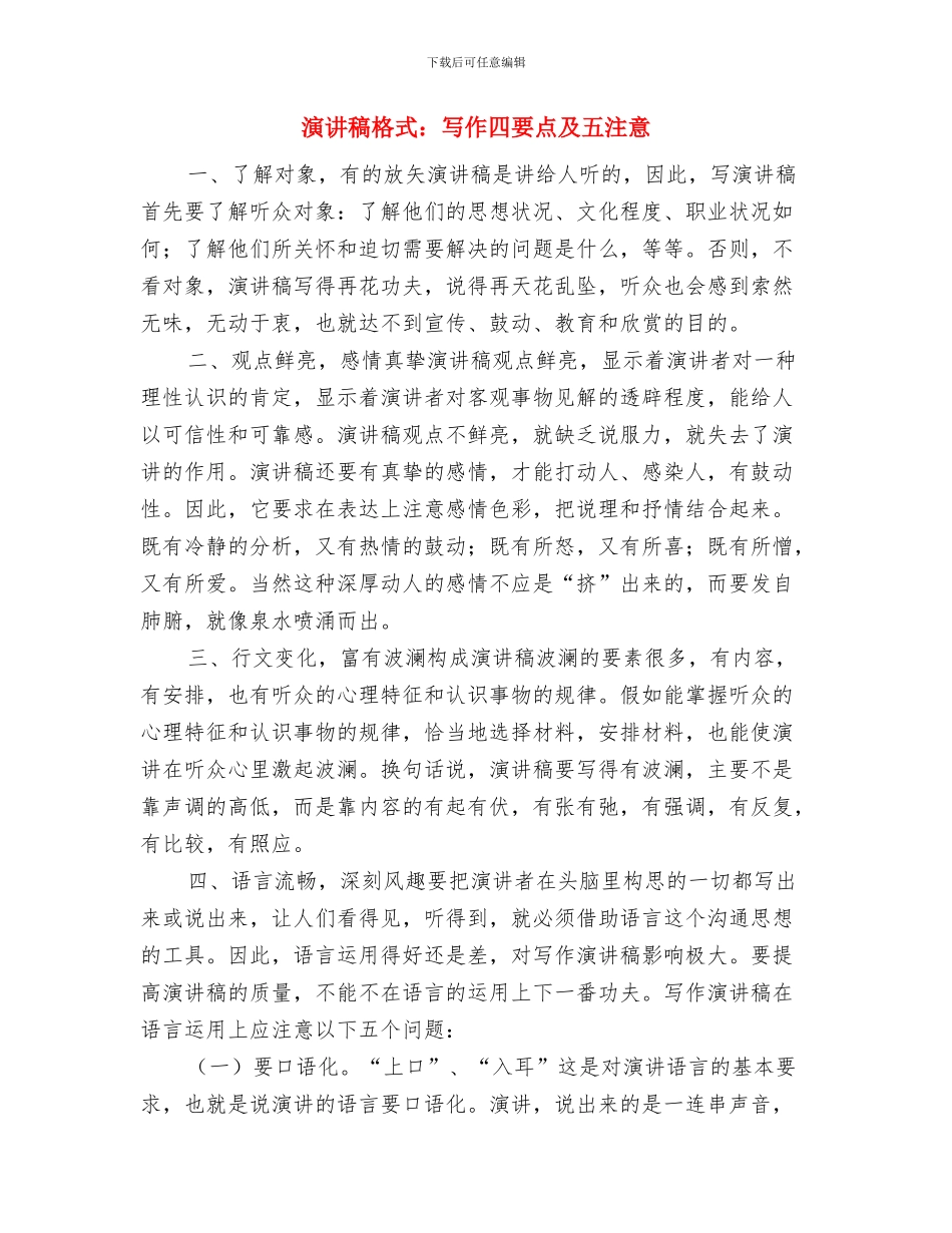 演讲稿格式：主要功能与演讲稿格式：写作四要点及五注意汇编_第2页
