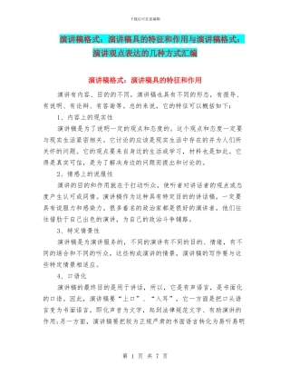 演讲稿格式：演讲稿具的特征和作用与演讲稿格式：演讲观点表达的几种方式汇编