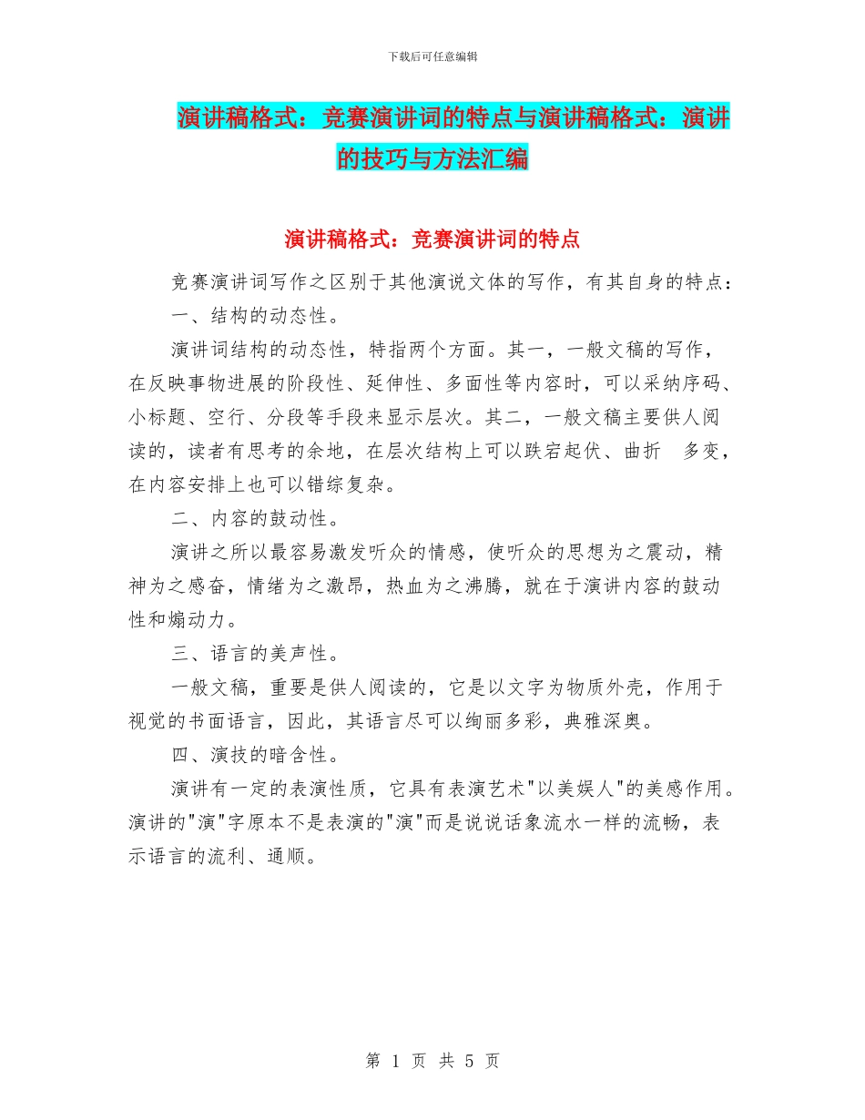 演讲稿格式：比赛演讲词的特点与演讲稿格式：演讲的技巧与方法汇编_第1页