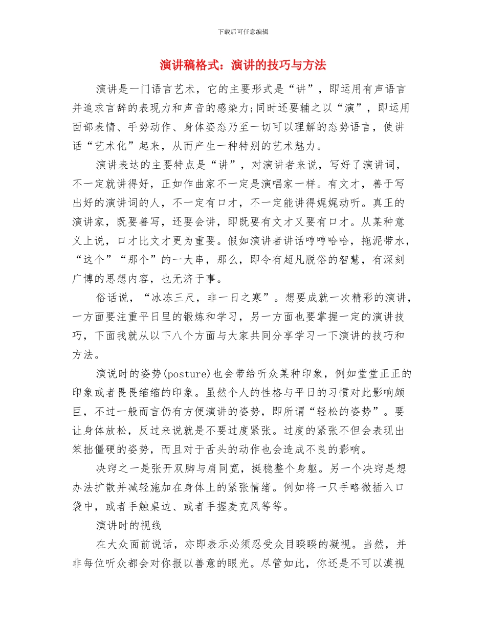 演讲稿格式：比赛演讲词的特点与演讲稿格式：演讲的技巧与方法汇编_第2页
