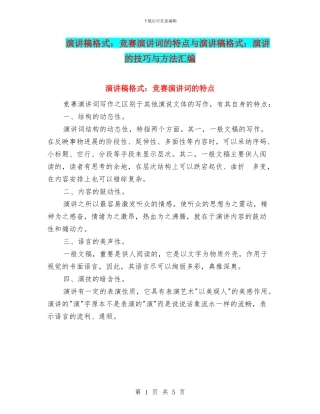 演讲稿格式：比赛演讲词的特点与演讲稿格式：演讲的技巧与方法汇编
