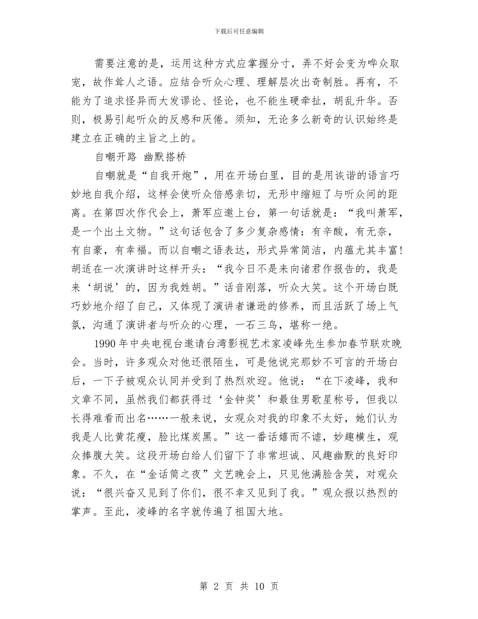 演讲稿的两种经典开场白与演讲稿的结尾技巧汇编_第2页