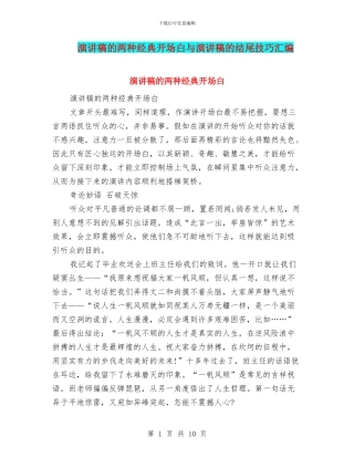 演讲稿的两种经典开场白与演讲稿的结尾技巧汇编