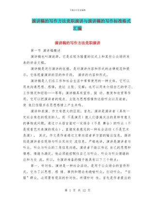 演讲稿的写作方法竞职演讲与演讲稿的写作标准格式汇编