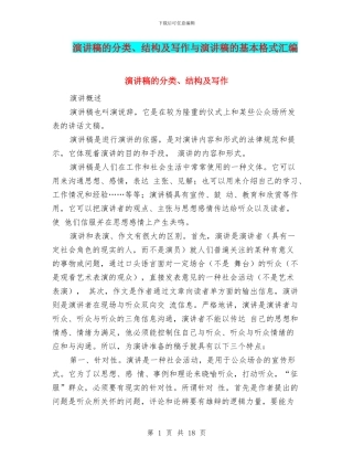 演讲稿的分类、结构及写作与演讲稿的基本格式汇编