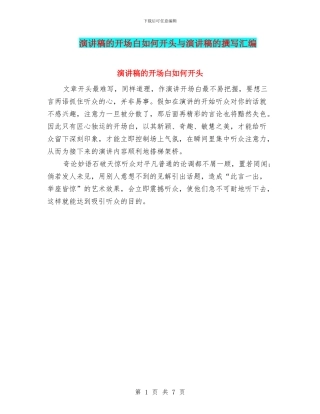 演讲稿的开场白如何开头与演讲稿的撰写汇编