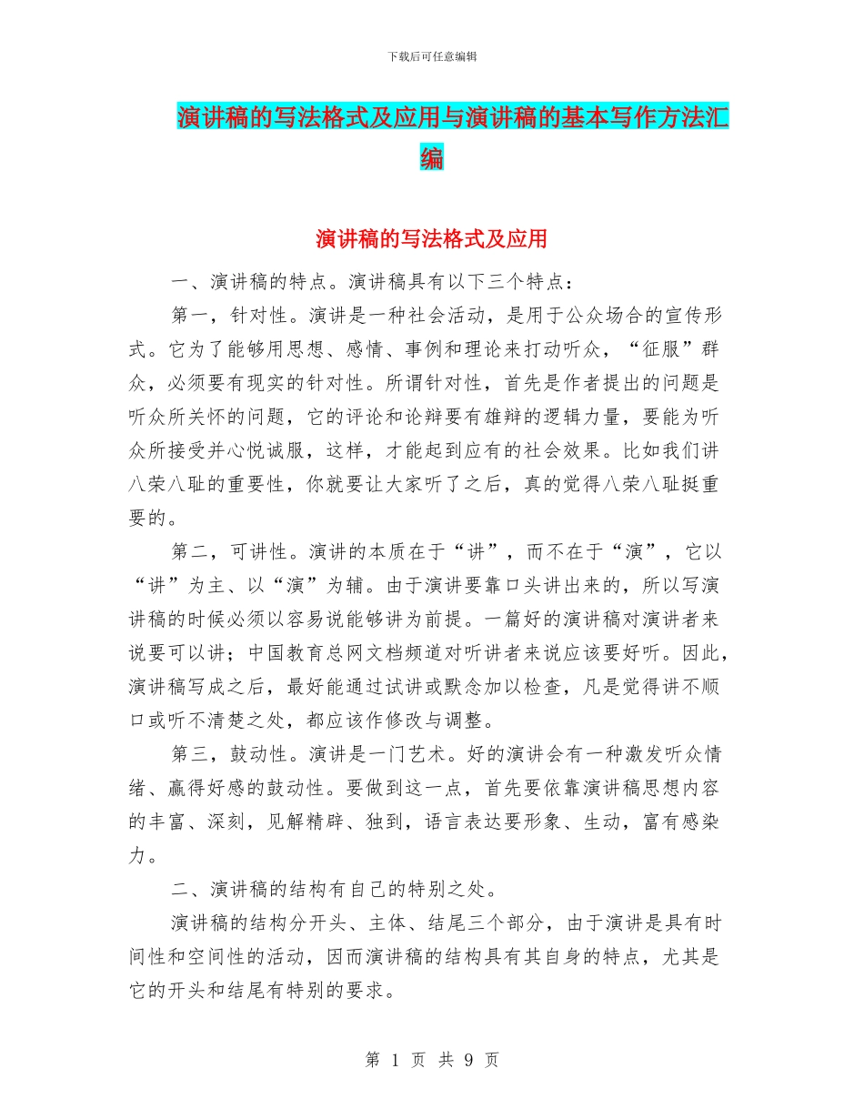 演讲稿的写法格式及应用与演讲稿的基本写作方法汇编_第1页