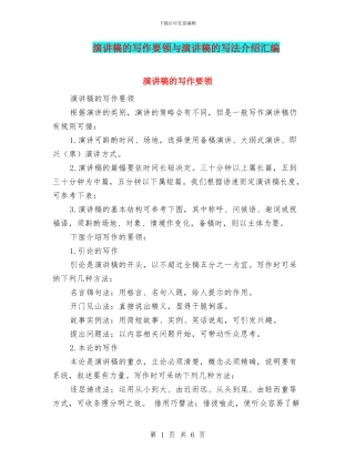 演讲稿的写作要领与演讲稿的写法介绍汇编