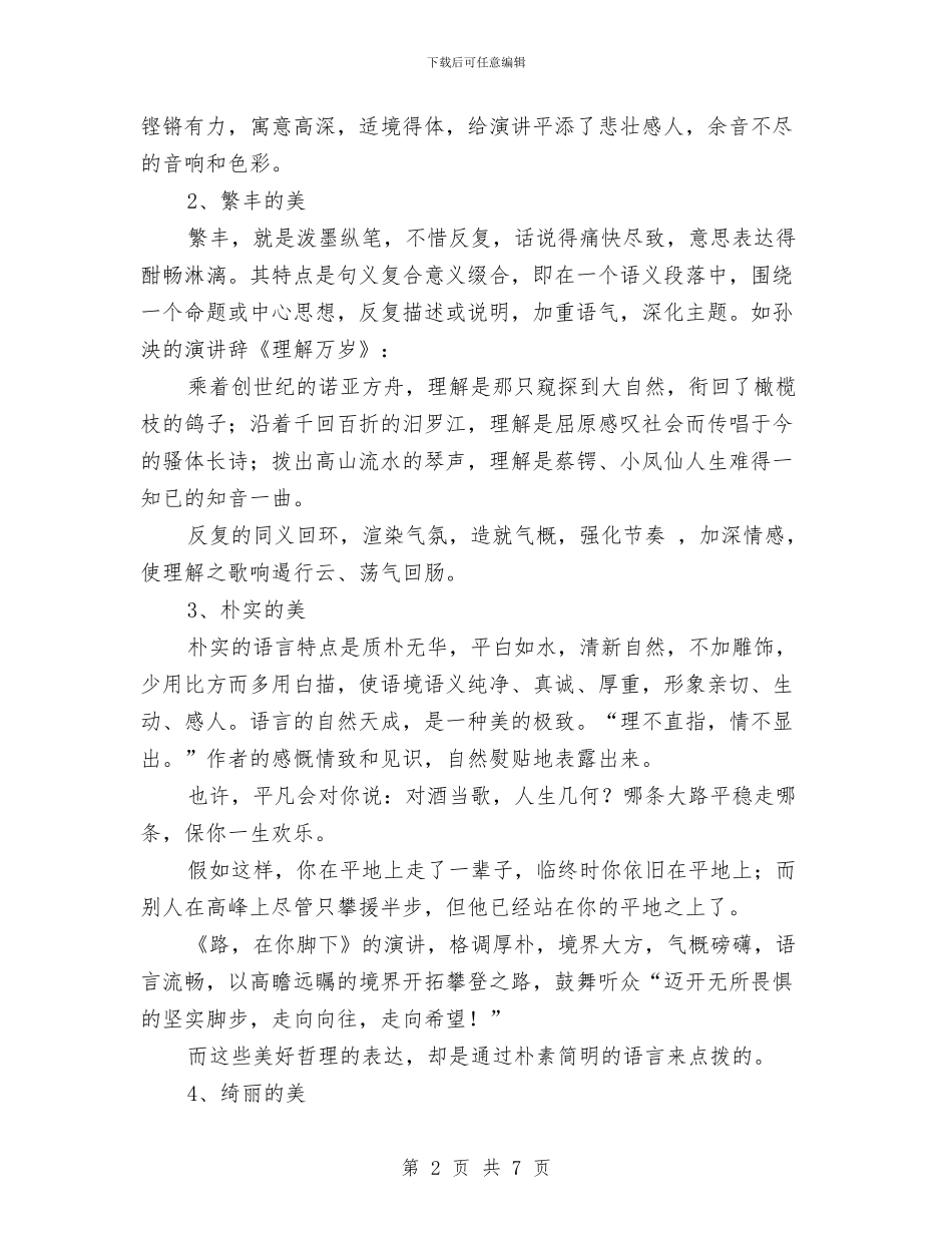 演讲稿的撰写要求格式与演讲稿的标准格式介绍汇编_第2页