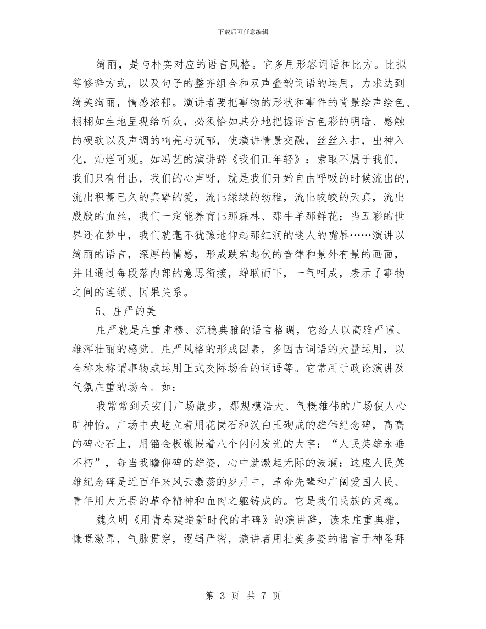 演讲稿的撰写要求格式与演讲稿的标准格式介绍汇编_第3页