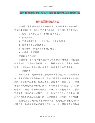 演讲稿的撰写要求格式与演讲稿的标准格式介绍汇编