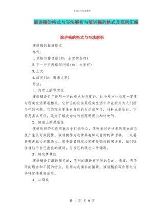 演讲稿的格式与写法解析与演讲稿的格式及范例汇编