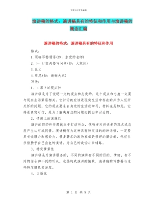 演讲稿的格式：演讲稿具有的特征和作用与演讲稿的概念汇编