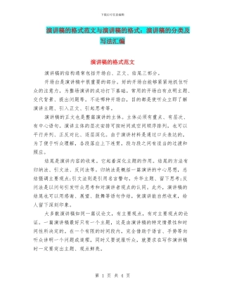 演讲稿的格式范文与演讲稿的格式：演讲稿的分类及写法汇编