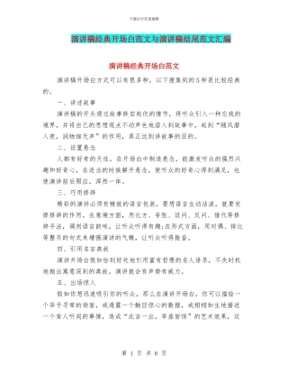 演讲稿经典开场白范文与演讲稿结尾范文汇编