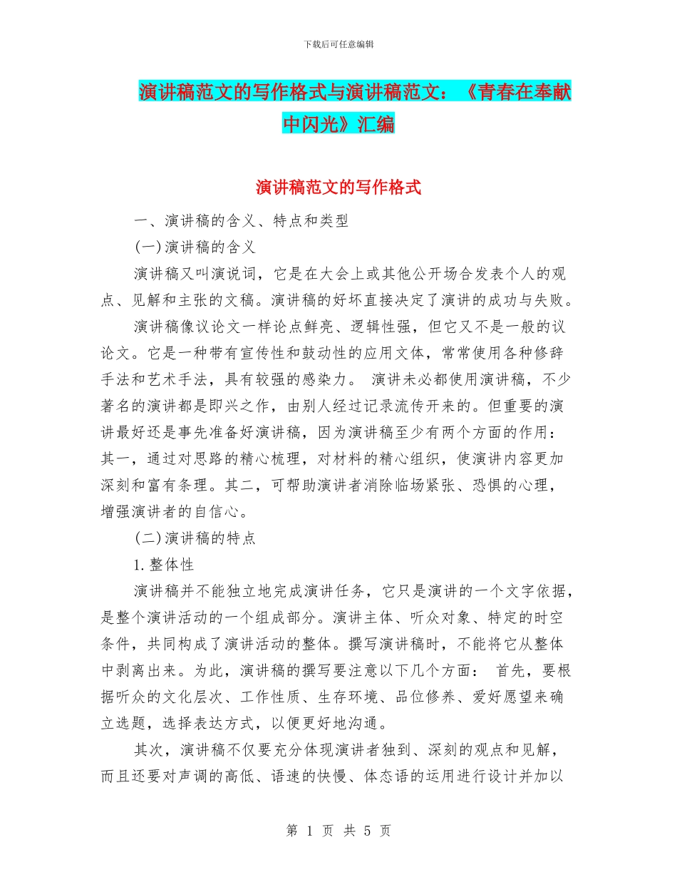 演讲稿范文的写作格式与演讲稿范文：《青春在奉献中闪光》汇编_第1页