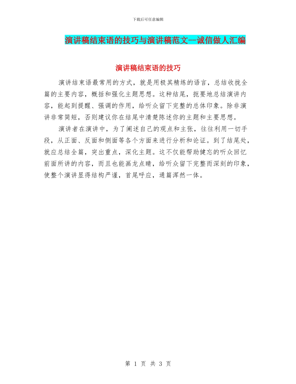 演讲稿结束语的技巧与演讲稿范文_第1页