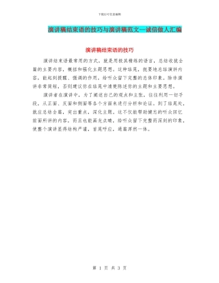 演讲稿结束语的技巧与演讲稿范文