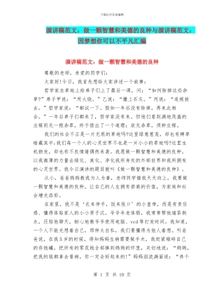 演讲稿范文：做一颗智慧和美德的良种与演讲稿范文：因梦想你可以不平凡汇编