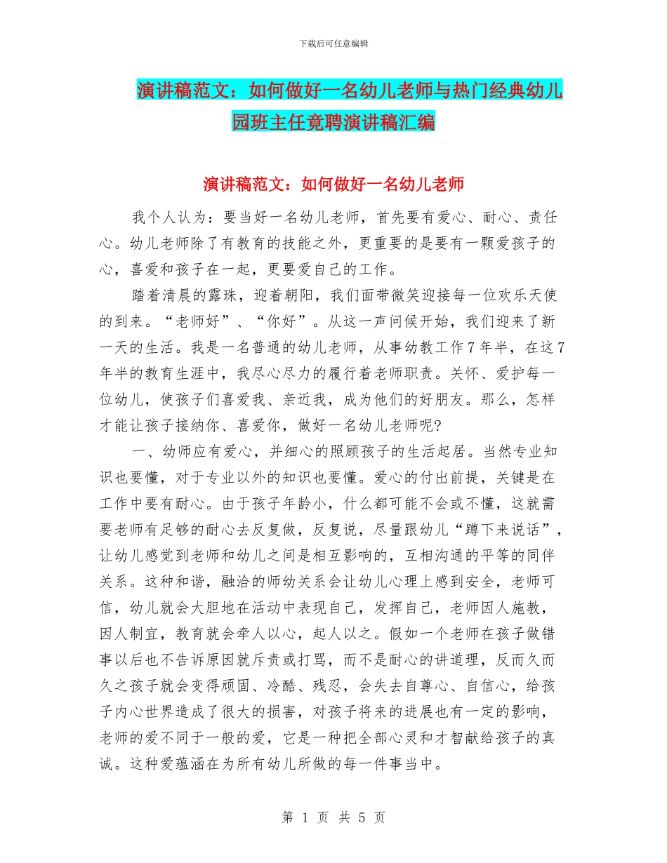 演讲稿范文：如何做好一名幼儿教师与热门经典幼儿园班主任竟聘演讲稿汇编_第1页