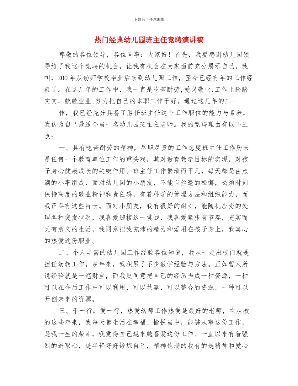 演讲稿范文：如何做好一名幼儿教师与热门经典幼儿园班主任竟聘演讲稿汇编_第3页