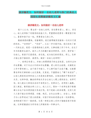 演讲稿范文：如何做好一名幼儿教师与热门经典幼儿园园长竞聘演讲稿范文汇编