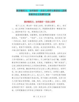 演讲稿范文：如何做好一名幼儿教师与漫谈幼儿园教育教学论文的撰写汇编