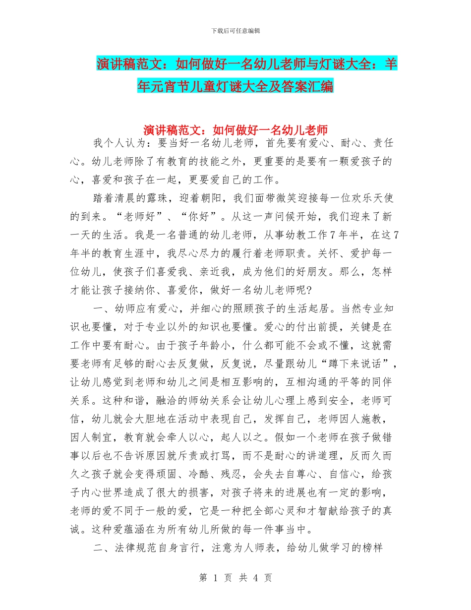 演讲稿范文：如何做好一名幼儿教师与灯谜大全：羊年元宵节儿童灯谜大全及答案汇编_第1页