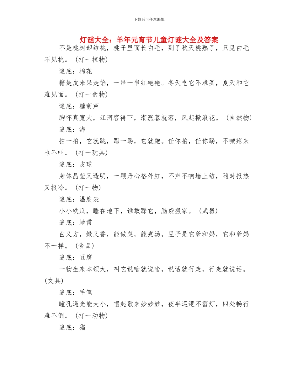 演讲稿范文：如何做好一名幼儿教师与灯谜大全：羊年元宵节儿童灯谜大全及答案汇编_第3页