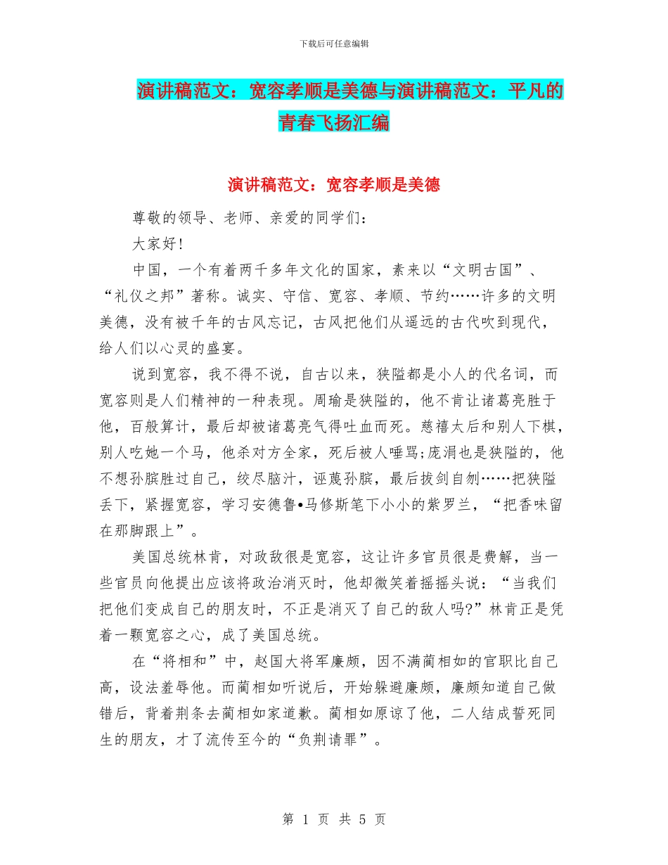 演讲稿范文：宽容孝顺是美德与演讲稿范文：平凡的青春飞扬汇编_第1页