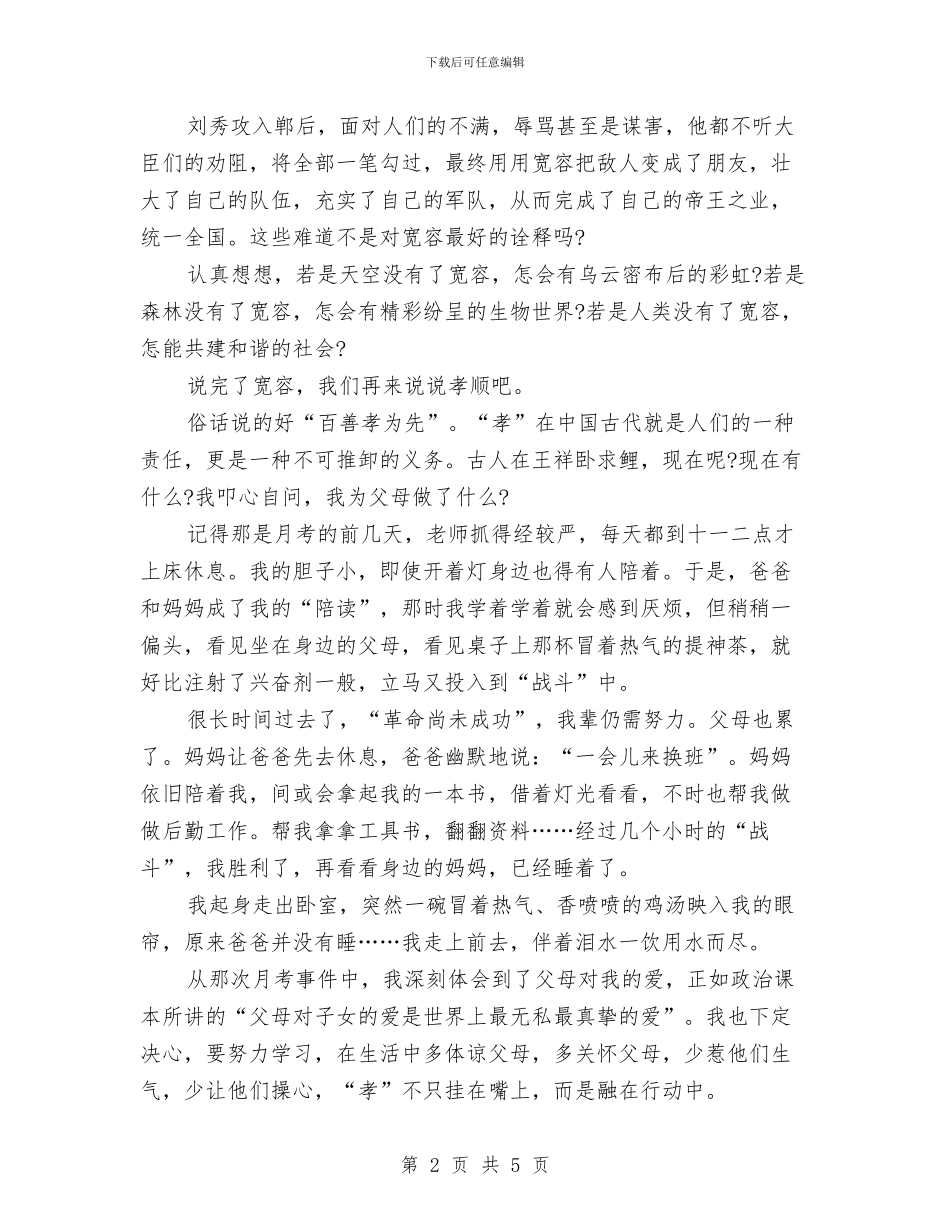 演讲稿范文：宽容孝顺是美德与演讲稿范文：平凡的青春飞扬汇编_第2页