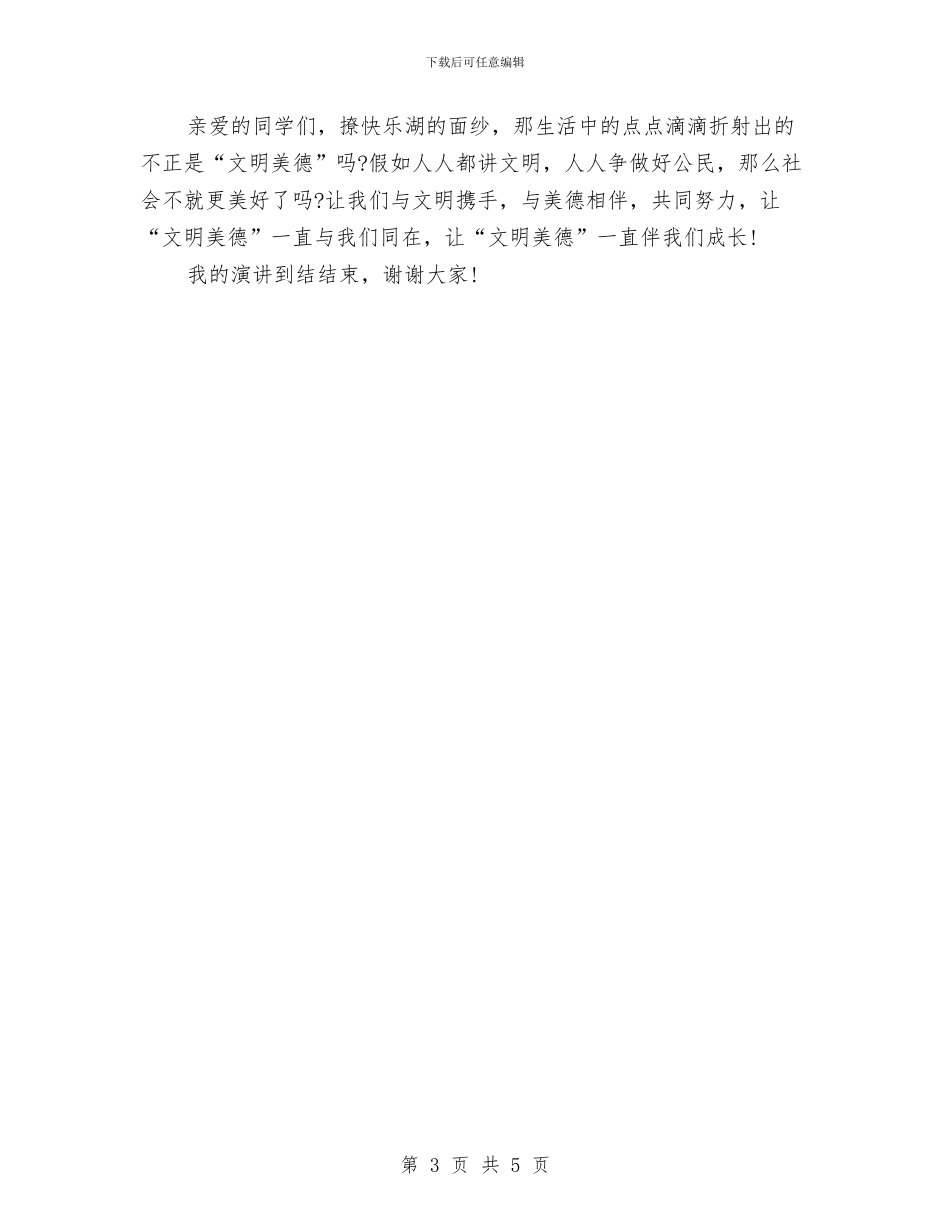 演讲稿范文：宽容孝顺是美德与演讲稿范文：平凡的青春飞扬汇编_第3页