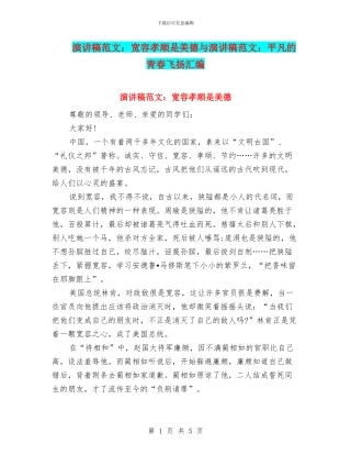 演讲稿范文：宽容孝顺是美德与演讲稿范文：平凡的青春飞扬汇编