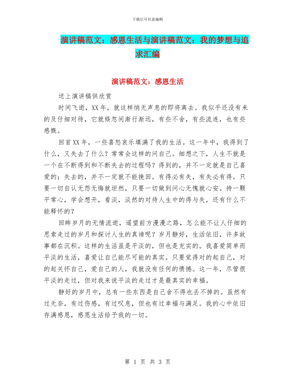 演讲稿范文：感恩生活与演讲稿范文：我的梦想与追求汇编_第1页