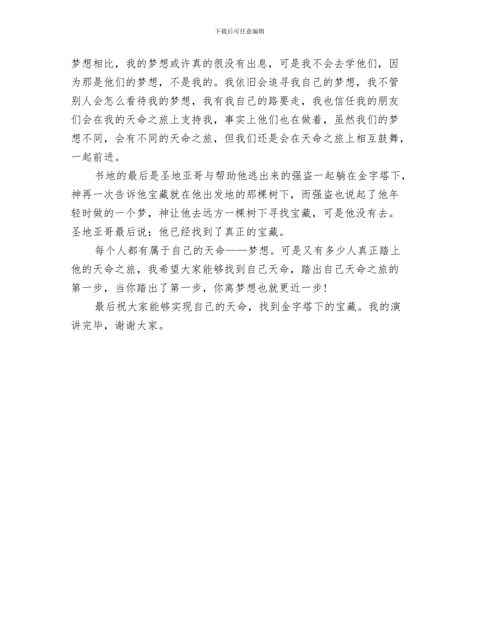 演讲稿范文：感恩生活与演讲稿范文：我的梦想与追求汇编_第3页