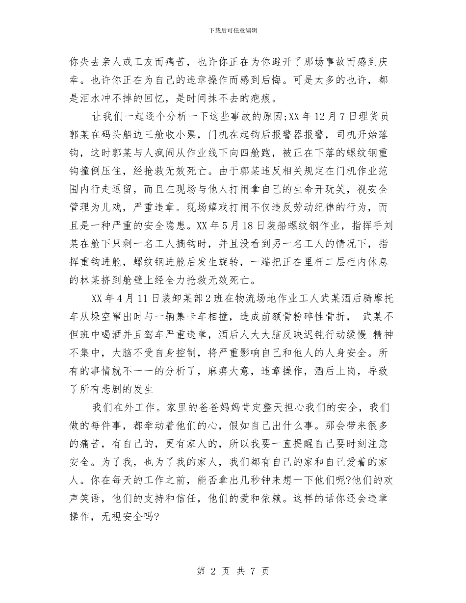 演讲稿范文：港口安全生产与演讲稿范文：珍惜企业_第2页