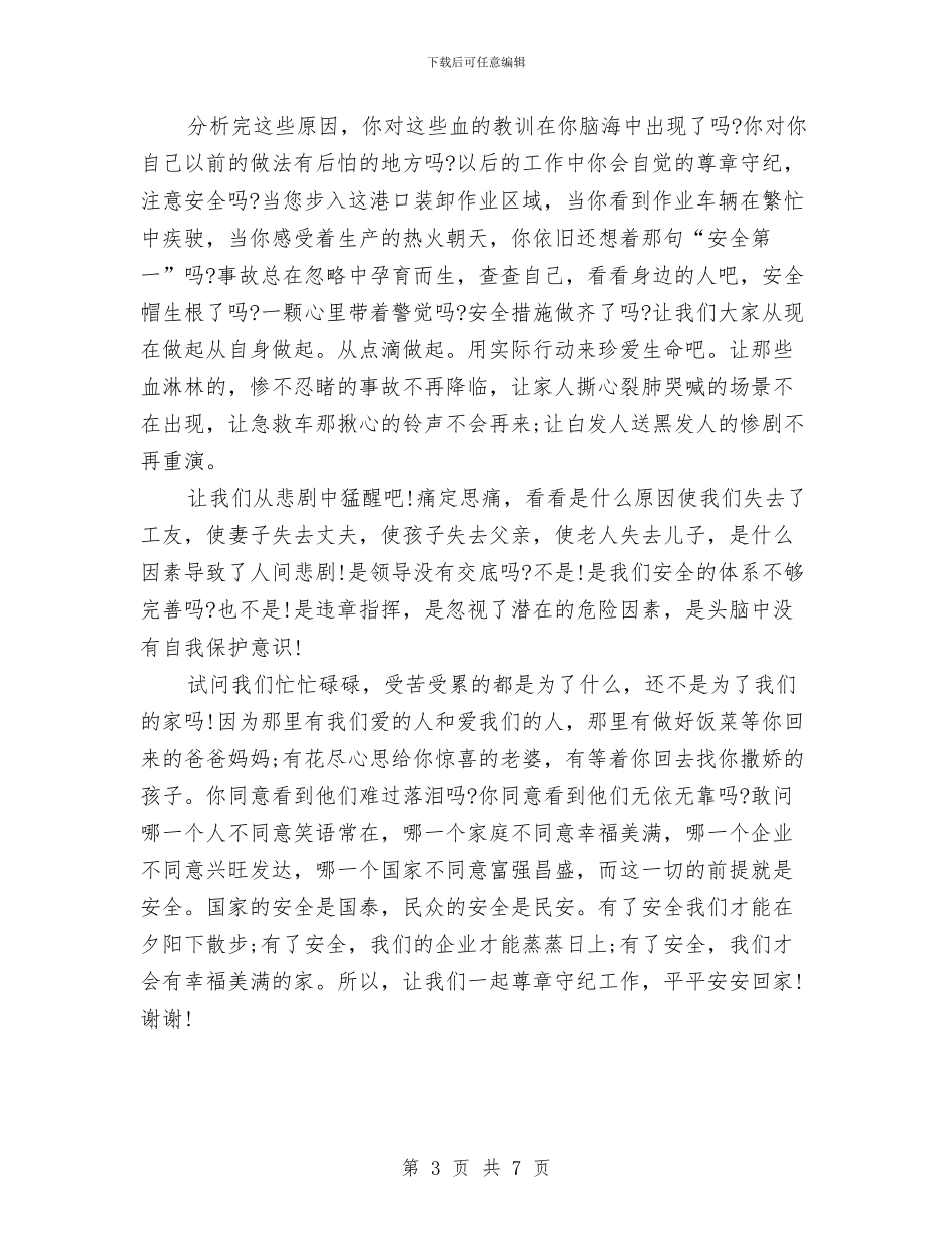 演讲稿范文：港口安全生产与演讲稿范文：珍惜企业_第3页