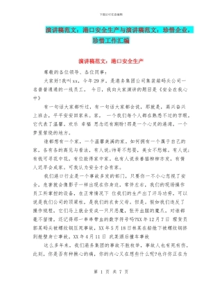 演讲稿范文：港口安全生产与演讲稿范文：珍惜企业