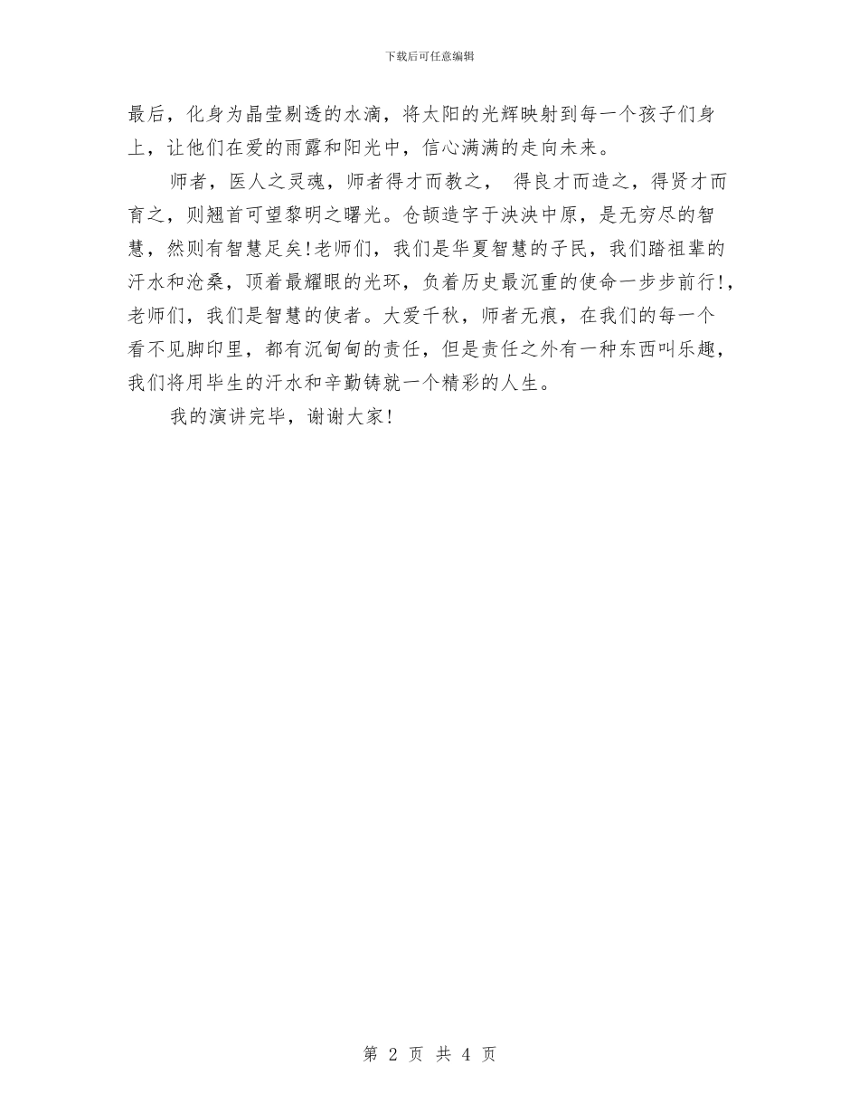 演讲稿范文：放飞爱的梦想与演讲稿范文：诚信是珍贵的品质汇编_第2页