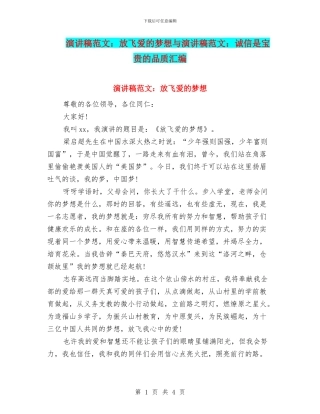 演讲稿范文：放飞爱的梦想与演讲稿范文：诚信是珍贵的品质汇编