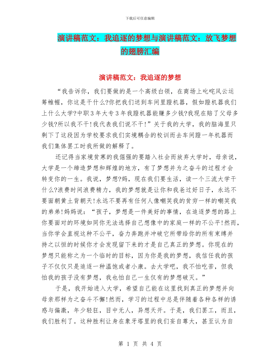 演讲稿范文：我追逐的梦想与演讲稿范文：放飞梦想的翅膀汇编_第1页
