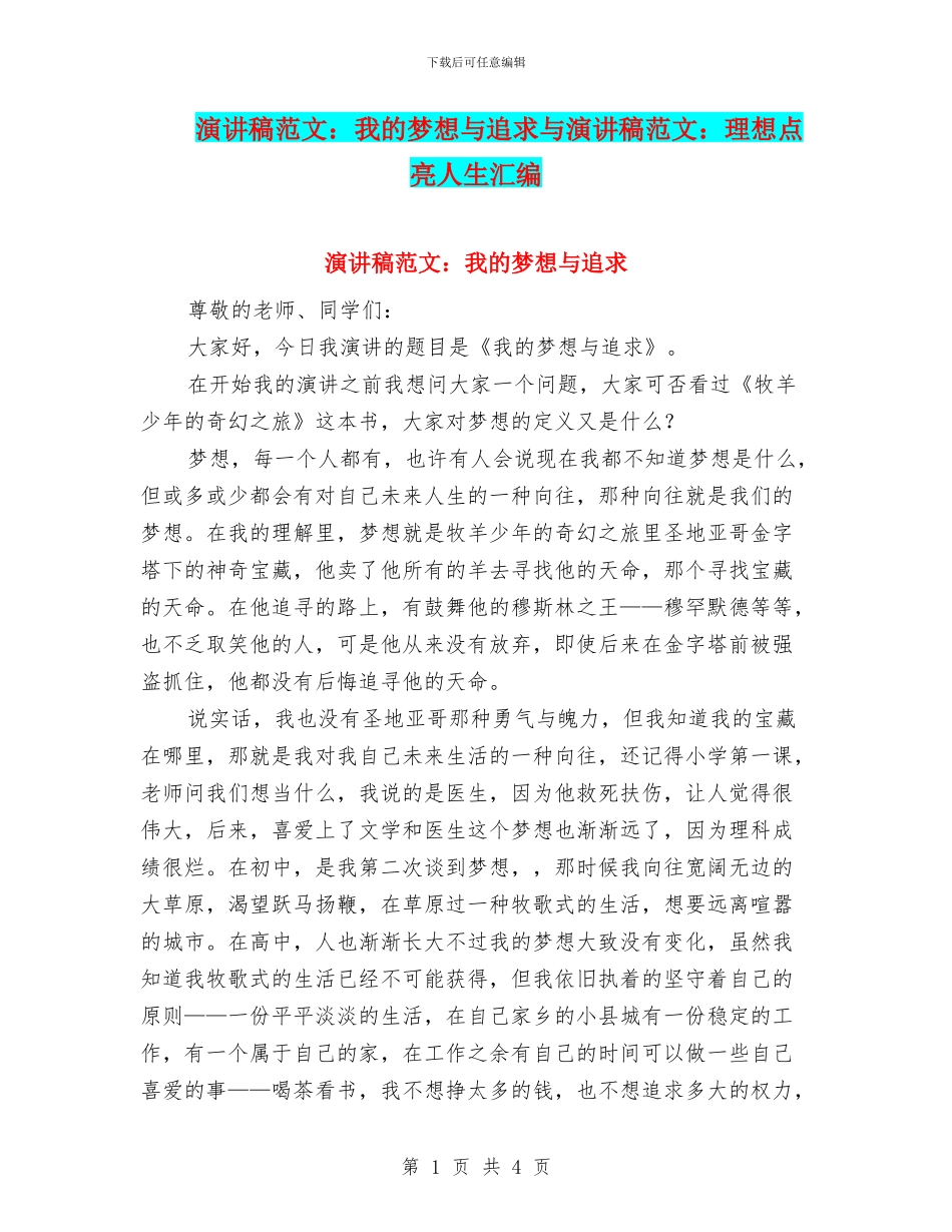演讲稿范文：我的梦想与追求与演讲稿范文：理想点亮人生汇编_第1页